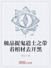 小说：极品捉鬼道士之带着棺材去开黑，作者：穆非白