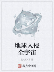 小说：地球入侵全宇宙，作者：红心K.CS