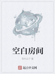 小说：空白房间，作者：雨木公子