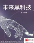 小说：未来黑科技，作者：情人的剑