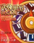 小说：武侠世界抽奖系统，作者：不死奸臣