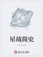 小说：星战简史，作者：空幻天狐