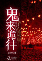 小说：鬼来诡往，作者：欠条