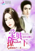 小说：危险试婚：宝贝，撩一下，作者：栩栩如声