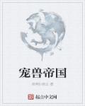 小说：宠兽帝国，作者：指南针指北