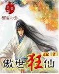 小说：傲世狂仙，作者：赤金