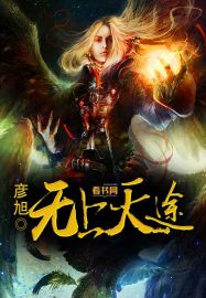 小说：无上天途，作者：彦旭