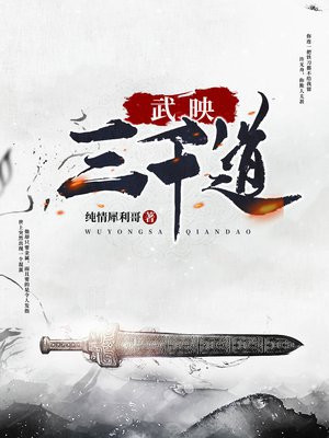 小说：武映三千道，作者：纯情犀利哥