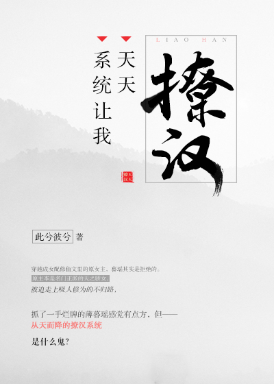 小说：系统让我天天撩汉，作者：此兮彼兮