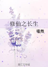 小说：修仙之长生，作者：曦舞