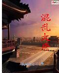 小说：混乱大唐，作者：属猪的小羊