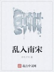 小说：乱入南宋，作者：冷氏子兴