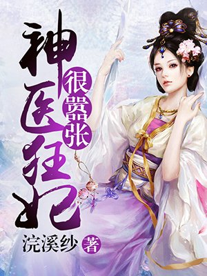 小说：神医狂妃很嚣张，作者：浣溪纱