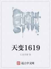 小说：天变1619，作者：红星照耀