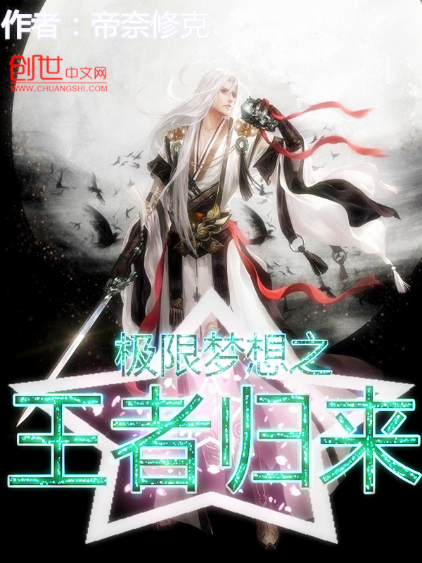 小说：极限梦想之王者归来，作者：帝奈修克