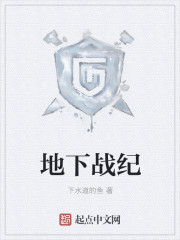 小说：地下战纪，作者：下水道的鱼