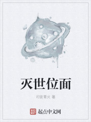 小说：灭世位面，作者：司徒青火