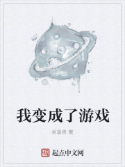 小说：我变成了游戏，作者：老黑怪