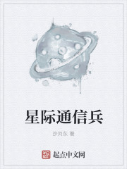 小说：星际通信兵，作者：沙河东