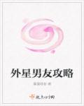 小说：外星男友攻略，作者：墨眼喵者