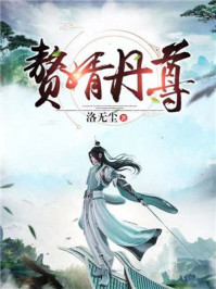 小说：赘婿丹尊，作者：洛无尘