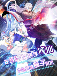小说：我在精神病院学斩神，作者：三九音域