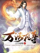 小说：万法龙尊，作者：言汁原味
