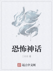 小说：恐怖神话，作者：三月花