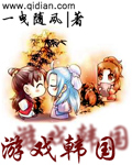 小说：游戏韩国，作者：一曳随风