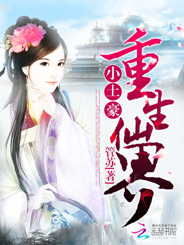 小说：重生仙界小土豪，作者：管苏
