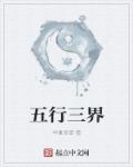 小说：五行三界，作者：华夏圣僧