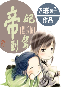 小说：帝妃驾到[娱乐圈]，作者：木白柏bai子