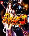 小说：神隐天尊，作者：辣椒黄