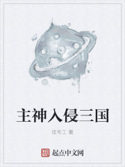 小说：主神入侵三国，作者：信号工
