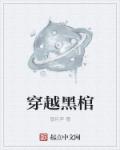 小说：穿越黑棺，作者：望月声