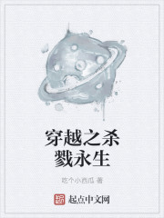 小说：穿越之杀戮永生，作者：吃个小西瓜