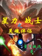 小说：超级星力战士，作者：量子漩涡