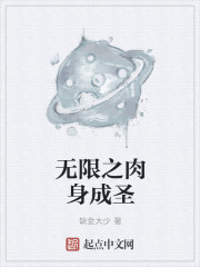 小说：无限之肉身成圣，作者：缺金大少