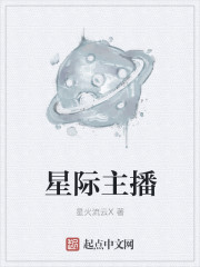 小说：星际主播，作者：星火流云X