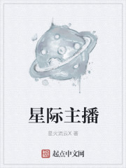 小说：星际主播，作者：星火流云X