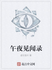 小说：午夜见闻录，作者：虚空落月