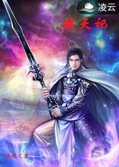 小说：破天记，作者：姚行之