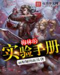 小说：梅林的实验手册，作者：丽姬娅的面具
