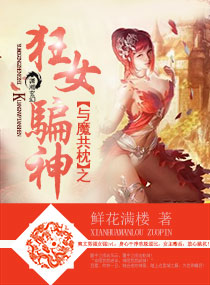 小说：与魔共枕之狂女骗神，作者：鲜花满楼