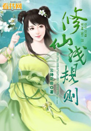 小说：修仙浅规则，作者：云绛花容