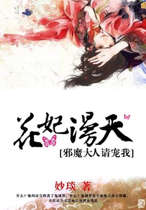 小说：花妃漫天：邪魔大人请宠我，作者：妙琰