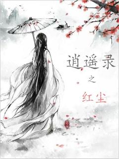 小说：逍遥录之红尘劫，作者：夜玄展