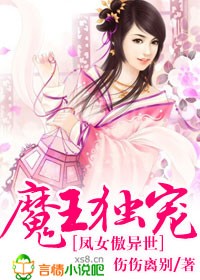 小说：魔王独宠，凤女傲异世，作者：伤伤离别