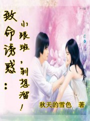 小说：致命诱惑：小跟班，别想溜！，作者：秋天的雪色