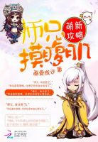 小说：萌新攻略：师兄，摸腹肌，作者：画骨成沙